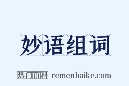 妙语组词是什么意思的图片
